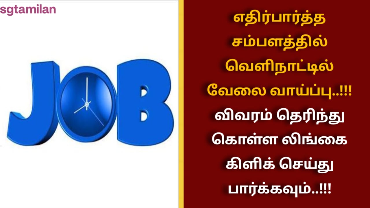 எதிர்பார்த்த சம்பளத்தில் வெளிநாட்டில் வேலை வாய்ப்பு..!!! விவரம் தெரிந்து கொள்ள லிங்கை கிளிக் செய்து பார்க்கவும்..!!!