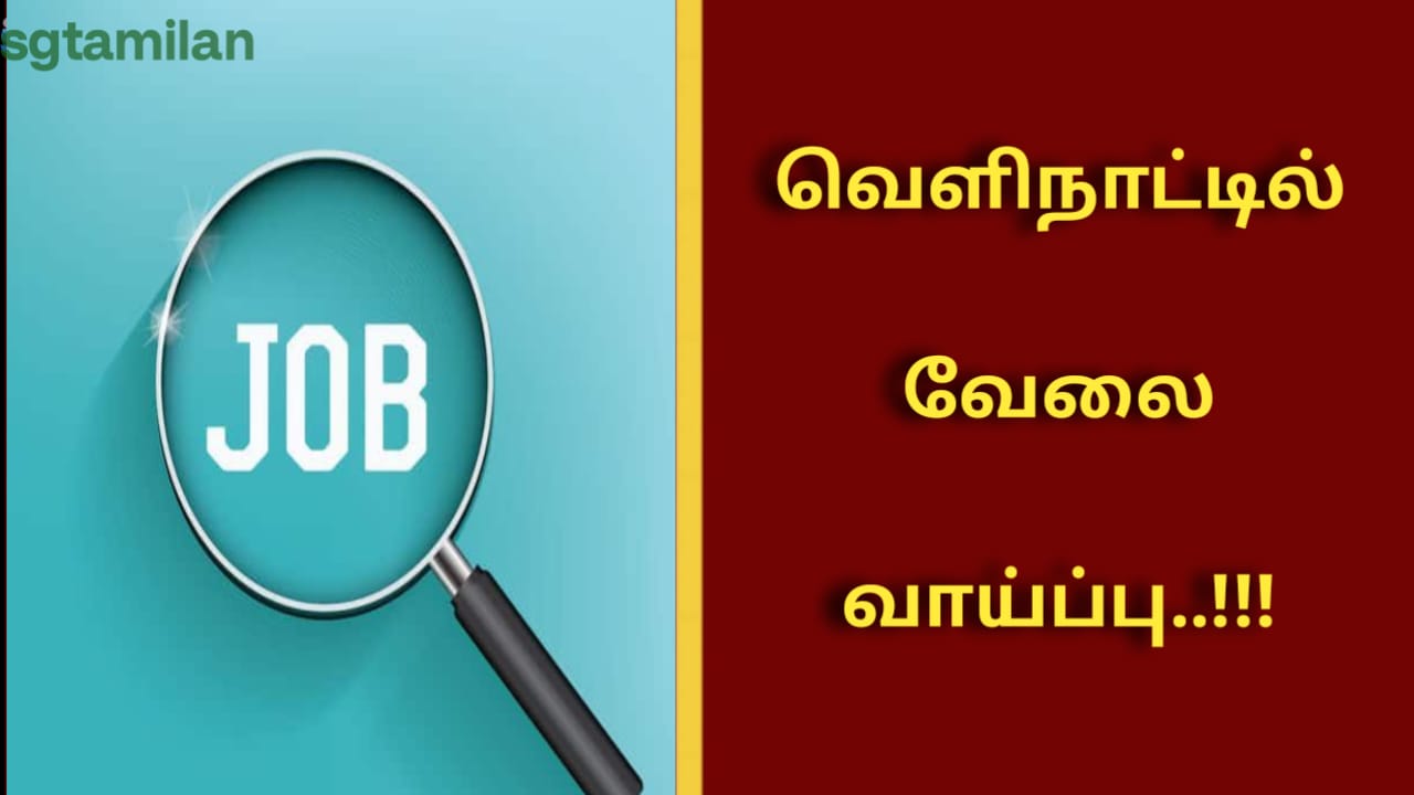 வெளிநாட்டில் வேலை வாய்ப்பு..!!