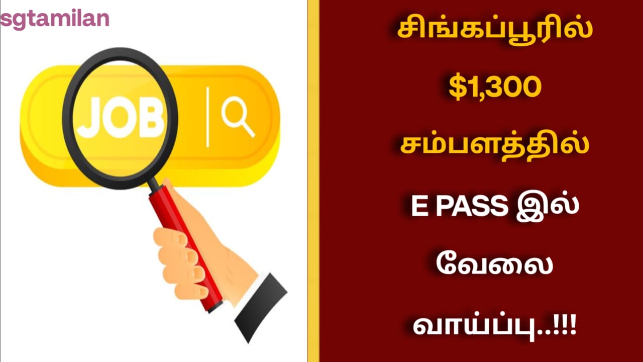 சிங்கப்பூரில் $1,300 சம்பளத்தில் E PASS இல் வேலை வாய்ப்பு..!!!