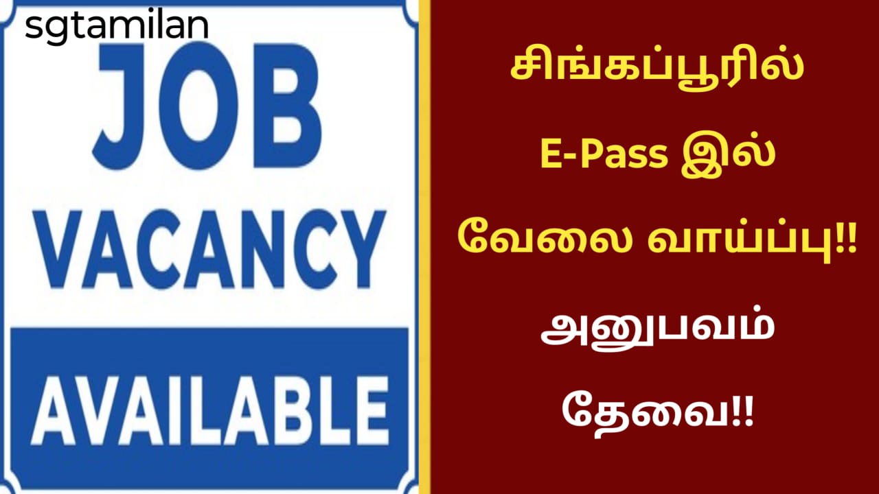 சிங்கப்பூரில் E-Pass இல் வேலை வாய்ப்பு!! அனுபவம் தேவை!!