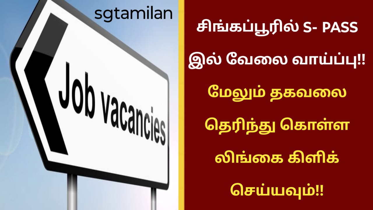 சிங்கப்பூரில் S- PASS இல் வேலை வாய்ப்பு!! மேலும் தகவலை தெரிந்து கொள்ள லிங்கை கிளிக் செய்யவும்!!
