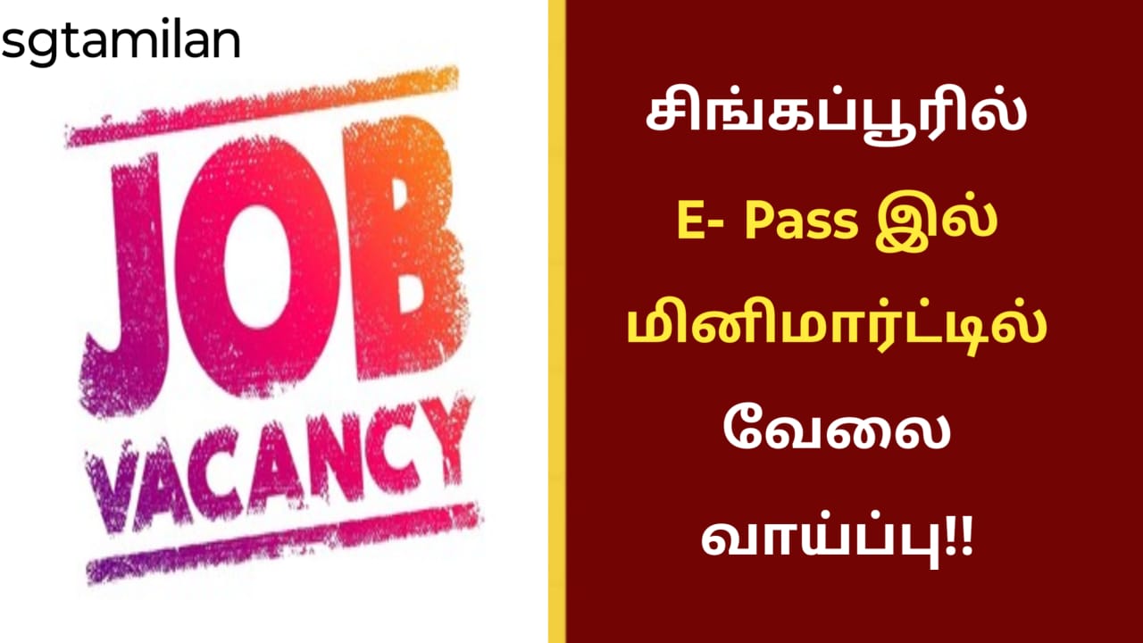 சிங்கப்பூரில் E- Pass இல் மினிமார்ட்டில் வேலை வாய்ப்பு!!