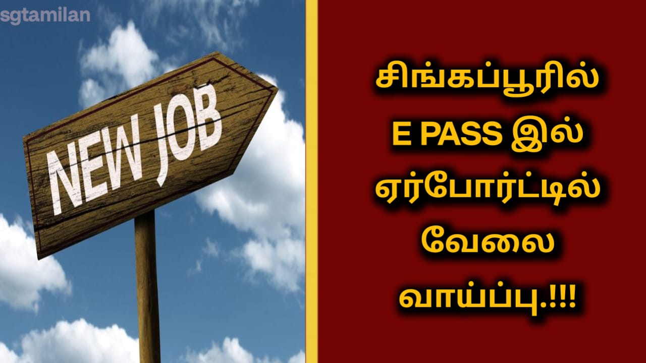 சிங்கப்பூரில் E PASS இல் ஏர்போர்ட்டில் வேலை வாய்ப்பு.!!!
