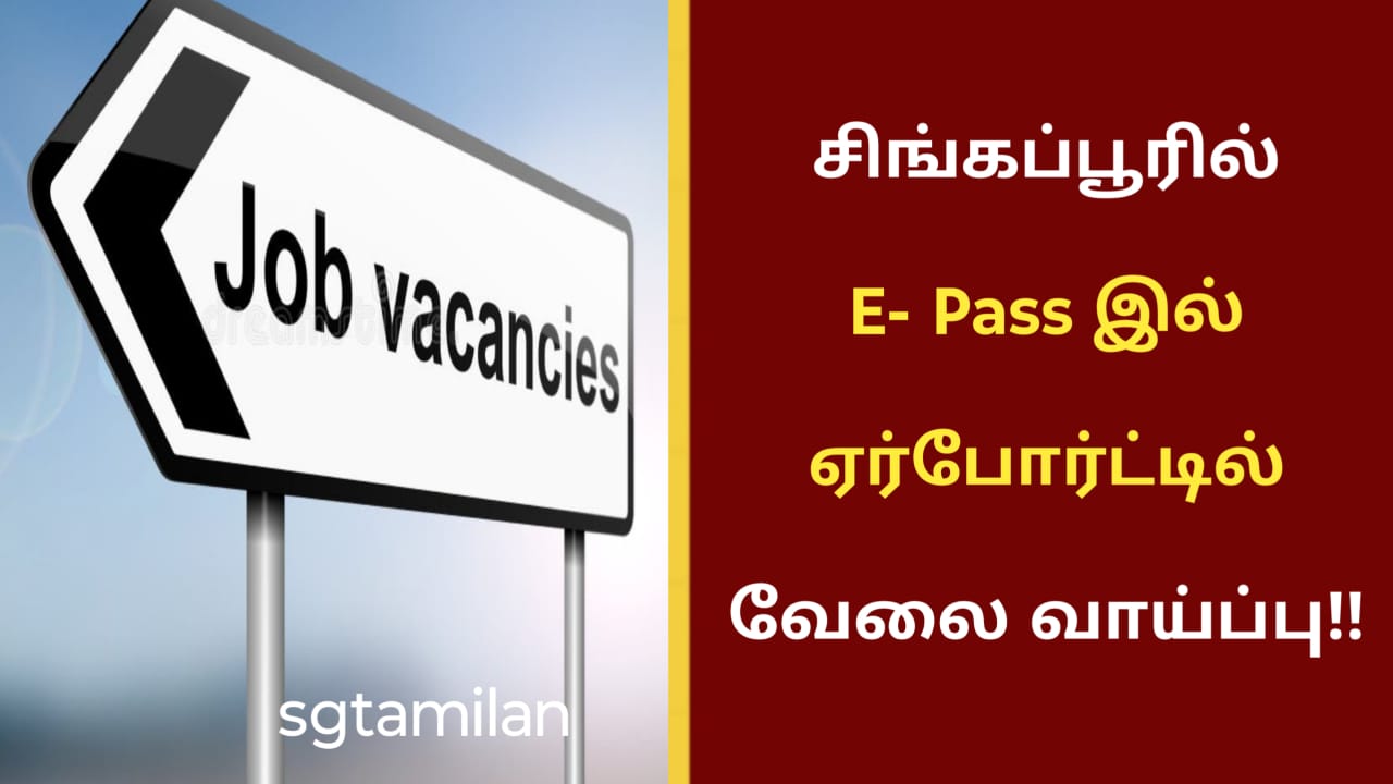 சிங்கப்பூரில் E- Pass இல் ஏர்போர்ட்டில் வேலை வாய்ப்பு!!