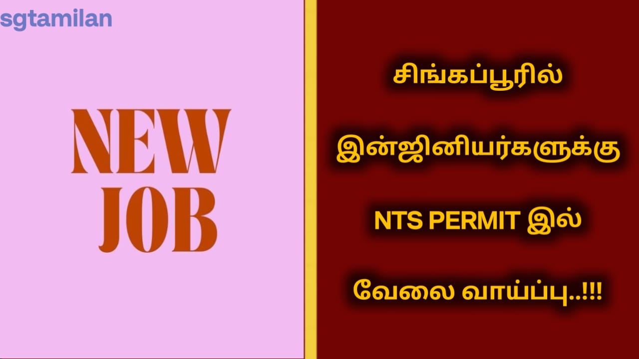 சிங்கப்பூரில் இன்ஜினியர்களுக்கு NTS PERMIT இல் வேலை வாய்ப்பு..!!!