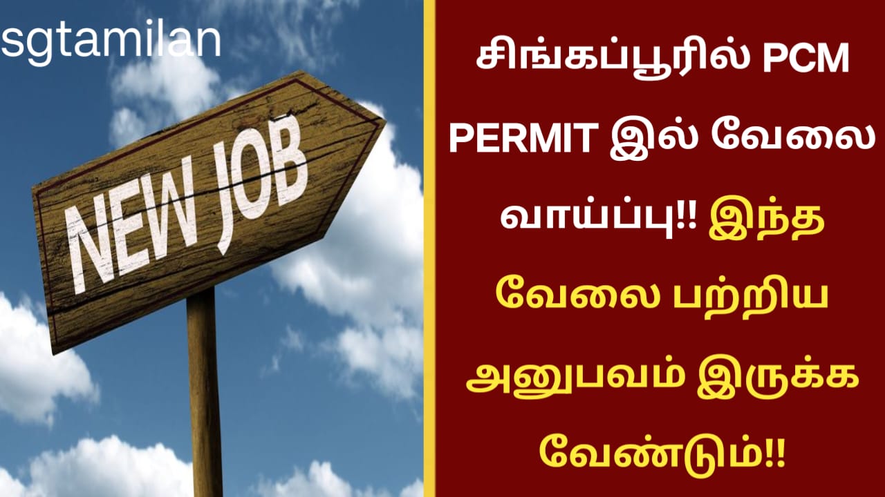 சிங்கப்பூரில் PCM PERMIT இல் வேலை வாய்ப்பு!! இந்த வேலை பற்றிய அனுபவம் இருக்க வேண்டும்!!