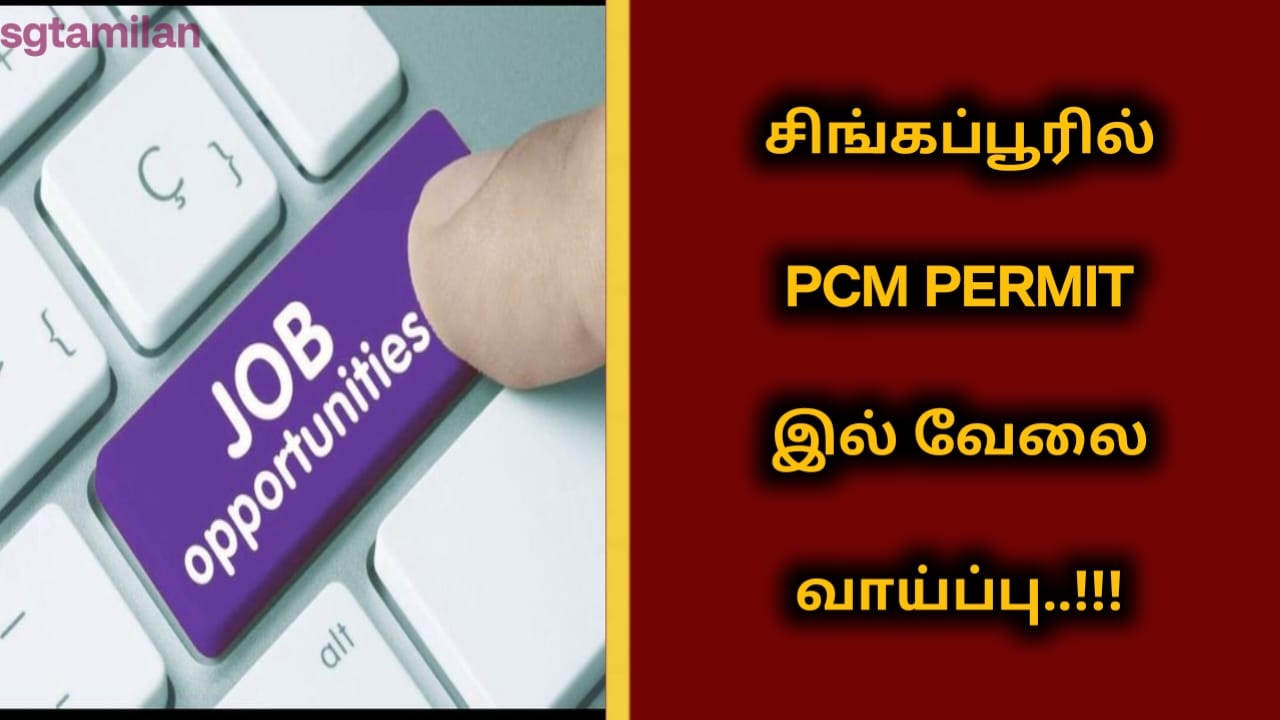சிங்கப்பூரில் PCM PERMIT இல் வேலை வாய்ப்பு..!!