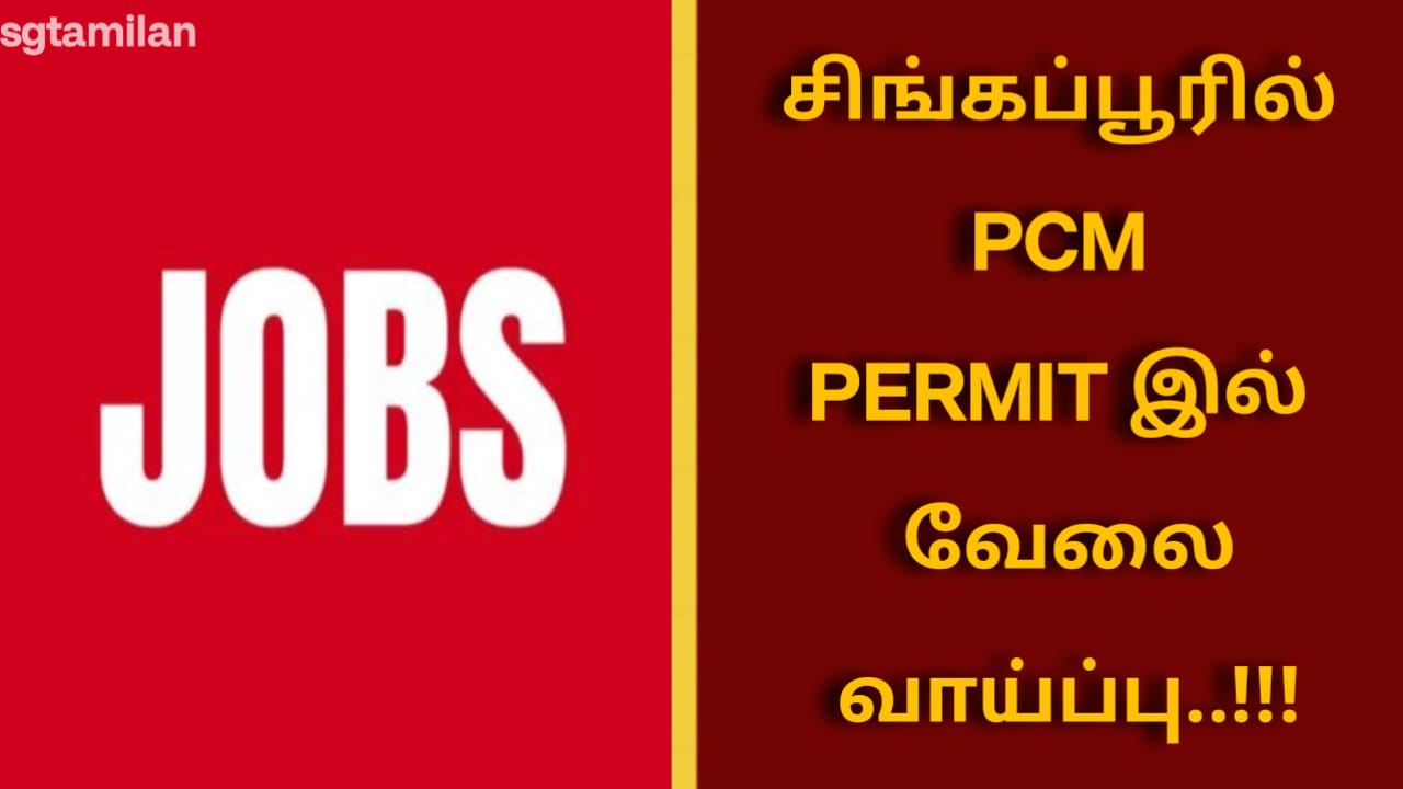 சிங்கப்பூரில் PCM PERMIT இல் வேலை வாய்ப்பு..!!