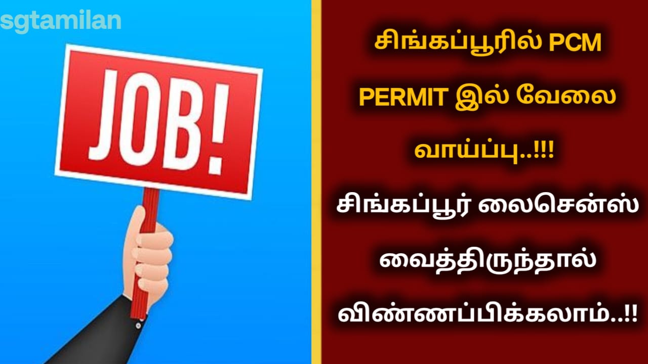சிங்கப்பூரில் PCM PERMIT இல் வேலை வாய்ப்பு..!!! சிங்கப்பூர் லைசென்ஸ் வைத்திருந்தால் விண்ணப்பிக்கலாம்..!!
