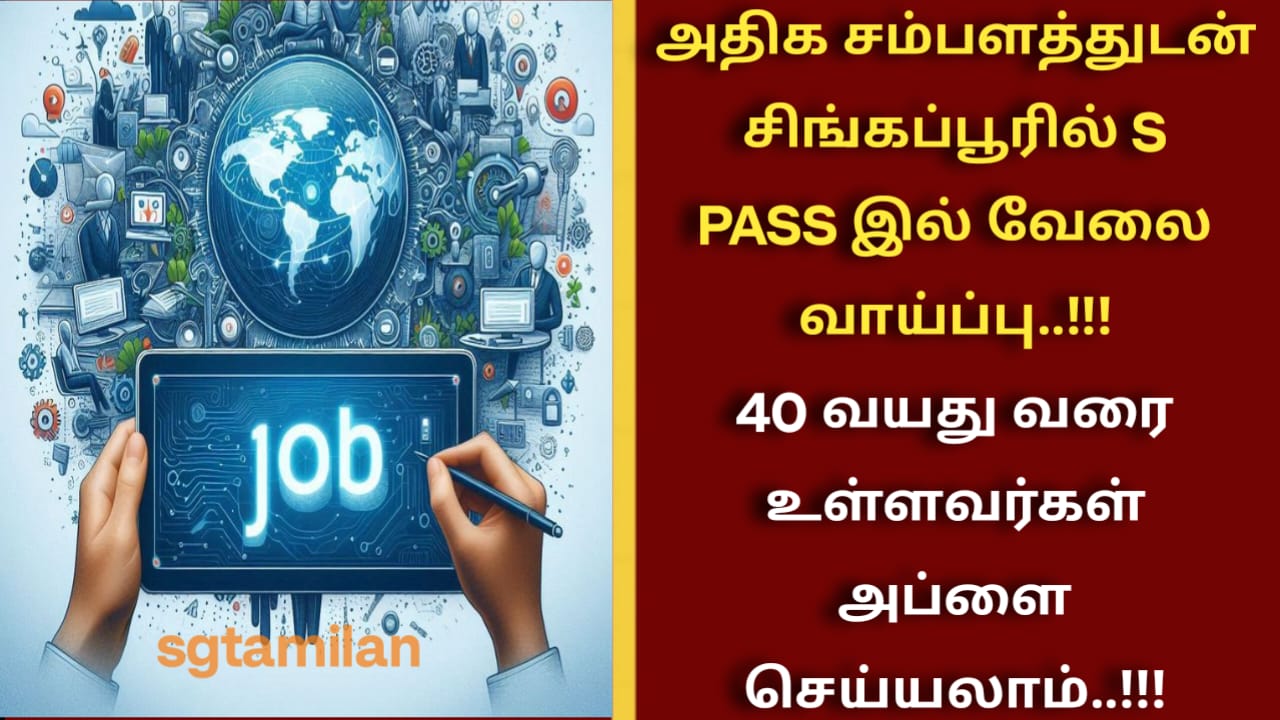 அதிக சம்பளத்துடன் சிங்கப்பூரில் S PASS இல் வேலை வாய்ப்பு..!!!40 வயது வரை உள்ளவர்கள் அப்ளை செய்யலாம்..!!!