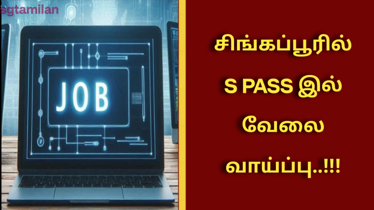 சிங்கப்பூரில் S PASS இல் வேலை வாய்ப்பு..!!