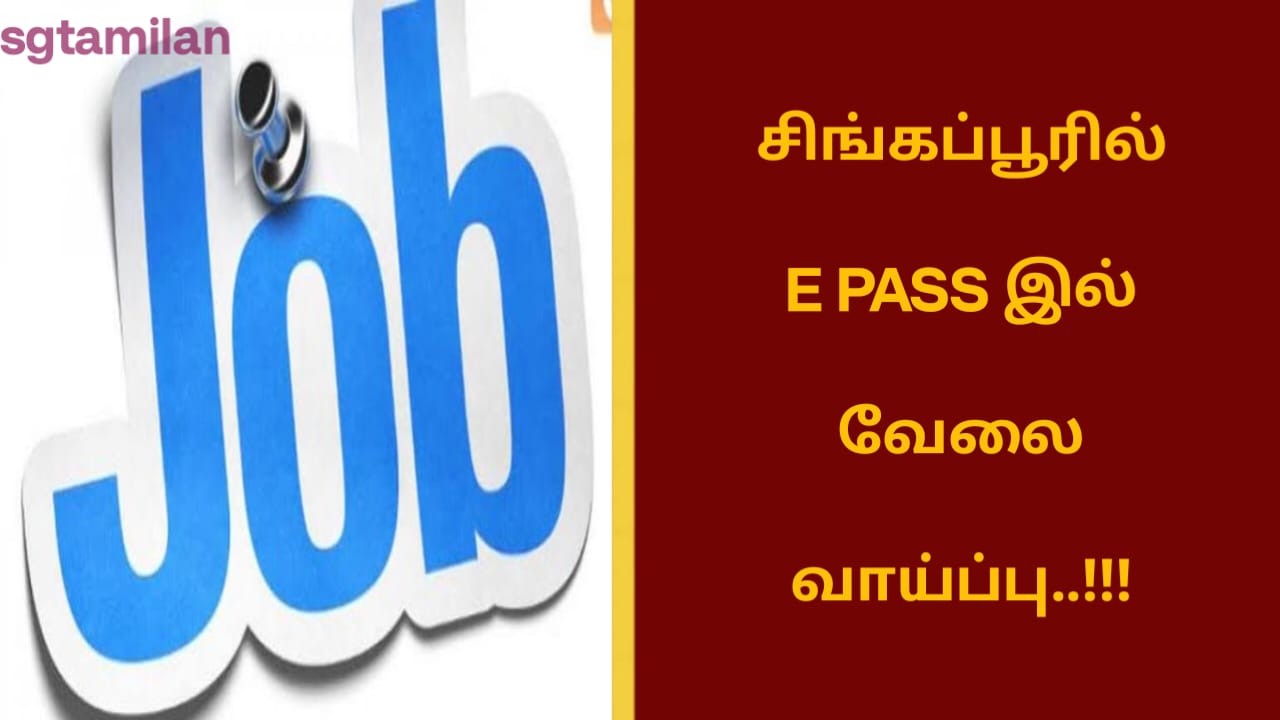சிங்கப்பூரில் E PASS இல் வேலை வாய்ப்பு..!!