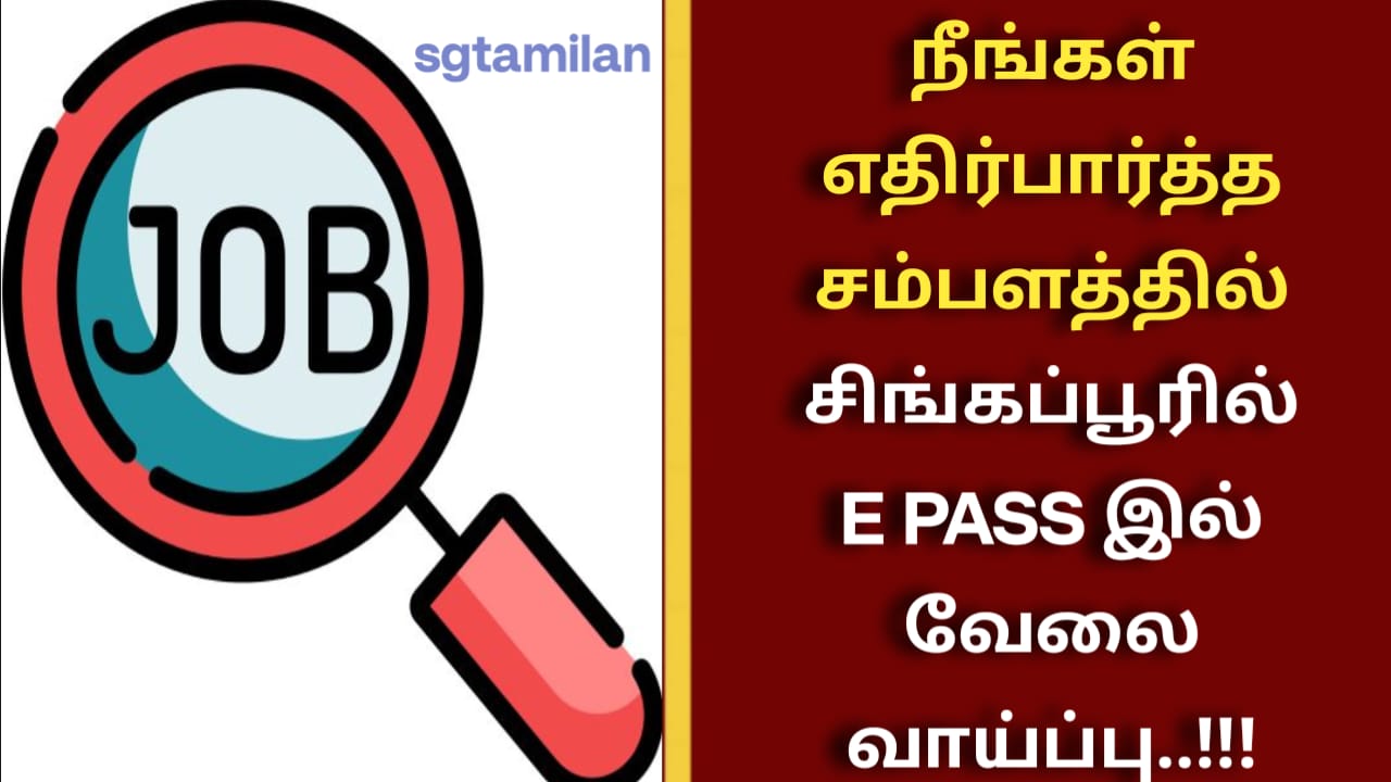 நீங்கள் எதிர்பார்த்த சம்பளத்தில் சிங்கப்பூரில் E PASS இல் வேலை வாய்ப்பு..!!!
