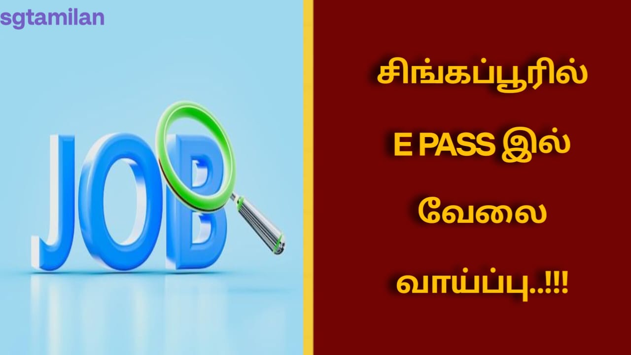 சிங்கப்பூரில் E-Pass இல் வேலை வாய்ப்பு!!