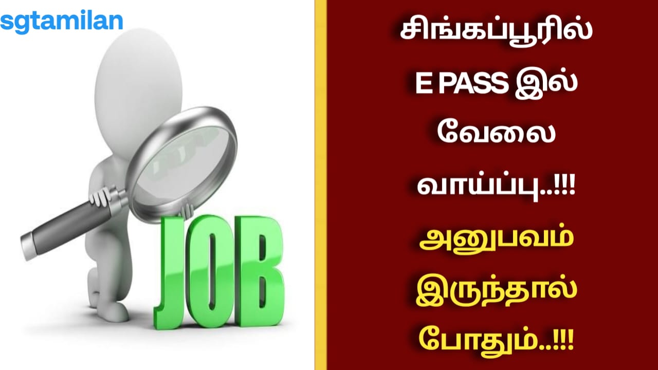 சிங்கப்பூரில் E PASS இல் வேலை வாய்ப்பு..!!! அனுபவம் இருந்தால் போதும்..!!!