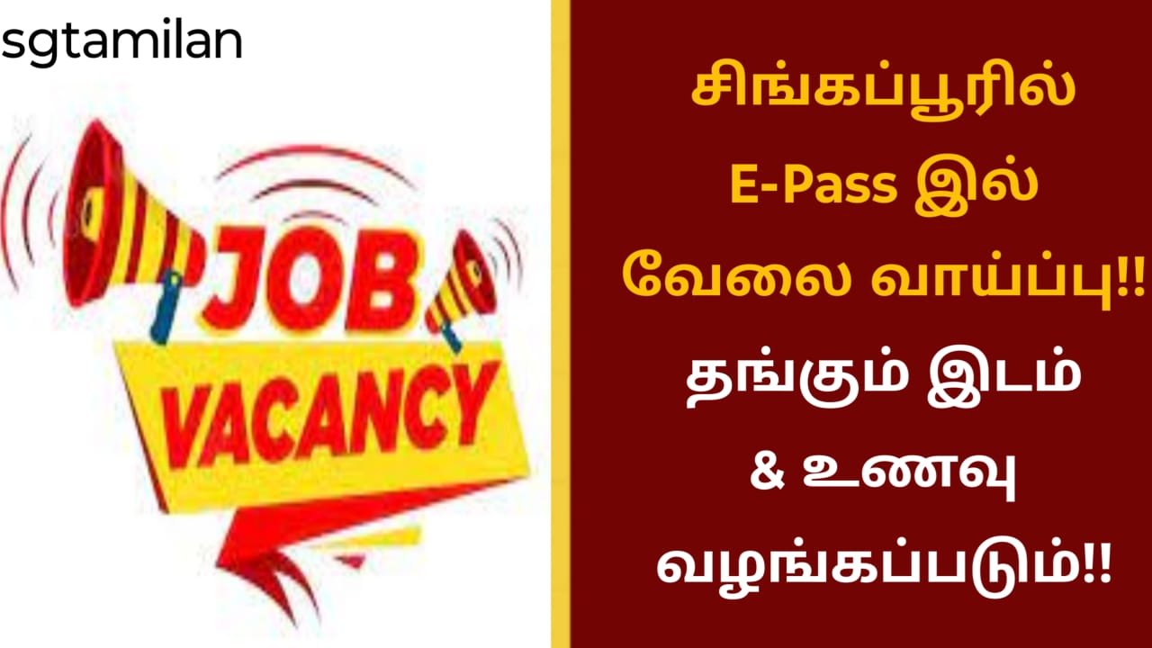 சிங்கப்பூரில் E-Pass இல் வேலை வாய்ப்பு!! தங்கும் இடம் & உணவு வழங்கப்படும்!!