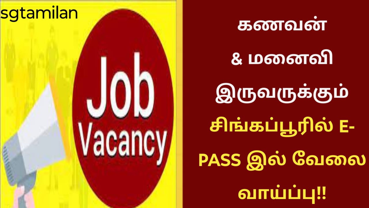 கணவன் & மனைவி இருவருக்கும் சிங்கப்பூரில் E- PASS இல் வேலை வாய்ப்பு!!