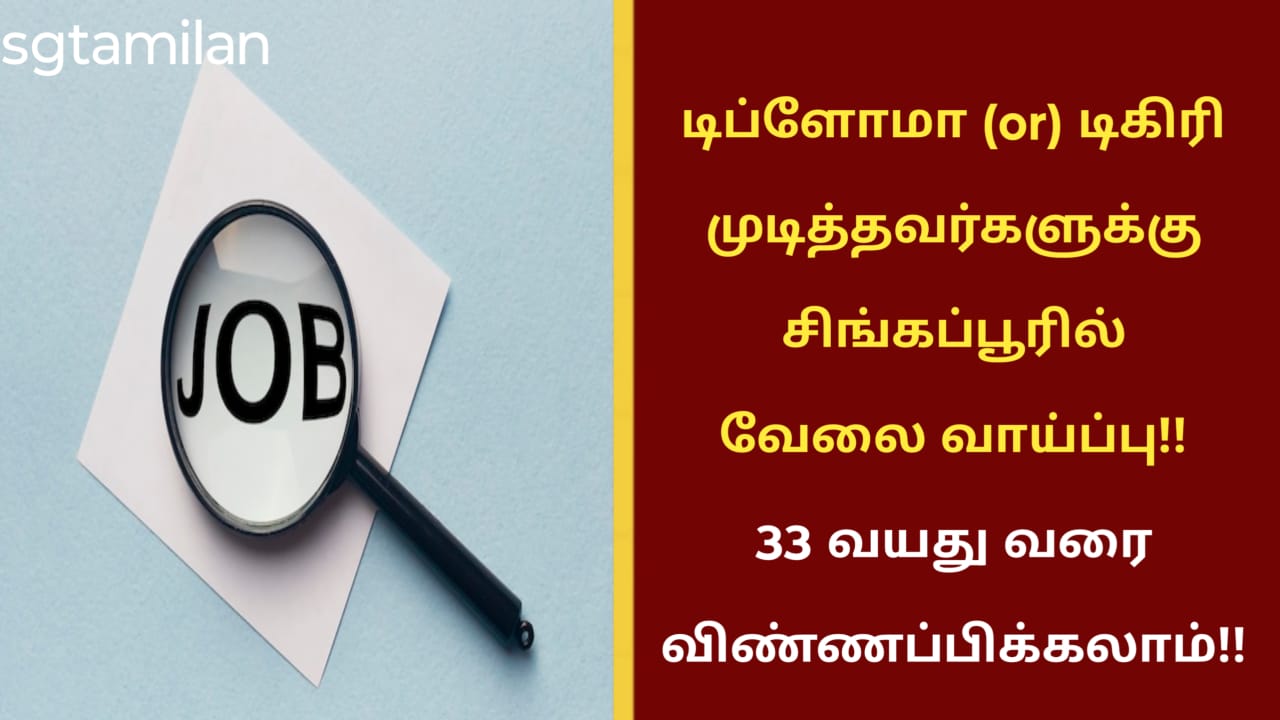 டிப்ளோமா (or) டிகிரி முடித்தவர்களுக்கு சிங்கப்பூரில் வேலை வாய்ப்பு!! 33 வயது வரை விண்ணப்பிக்கலாம்!!