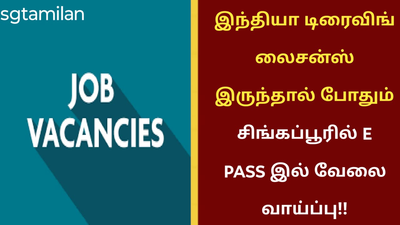 இந்தியா டிரைவிங் லைசன்ஸ் இருந்தால் போதும் சிங்கப்பூரில் E PASS இல் வேலை வாய்ப்பு!!