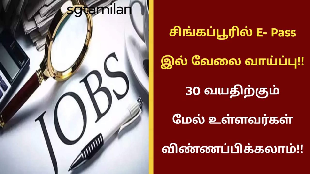 சிங்கப்பூரில் E- Pass இல் வேலை வாய்ப்பு!! 30 வயதிற்கும் மேல் உள்ளவர்கள் விண்ணப்பிக்கலாம்!!