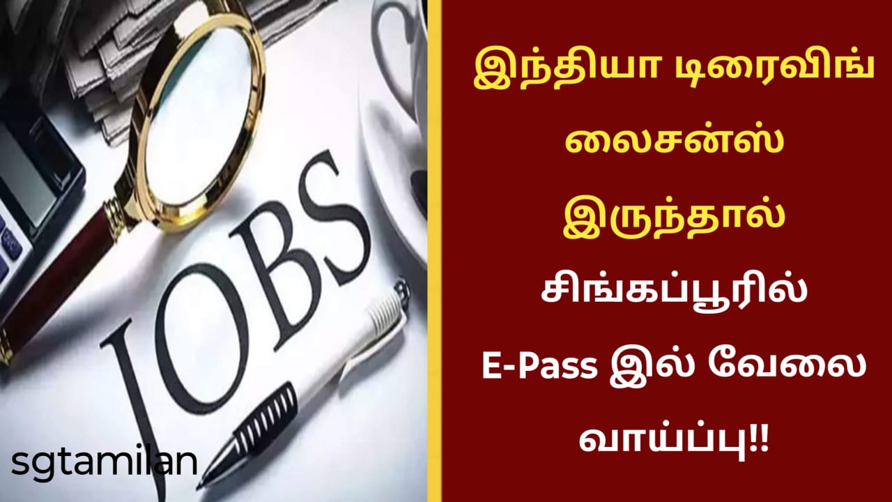 இந்தியா டிரைவிங் லைசன்ஸ் இருந்தால் சிங்கப்பூரில் E-Pass இல் வேலை வாய்ப்பு!!