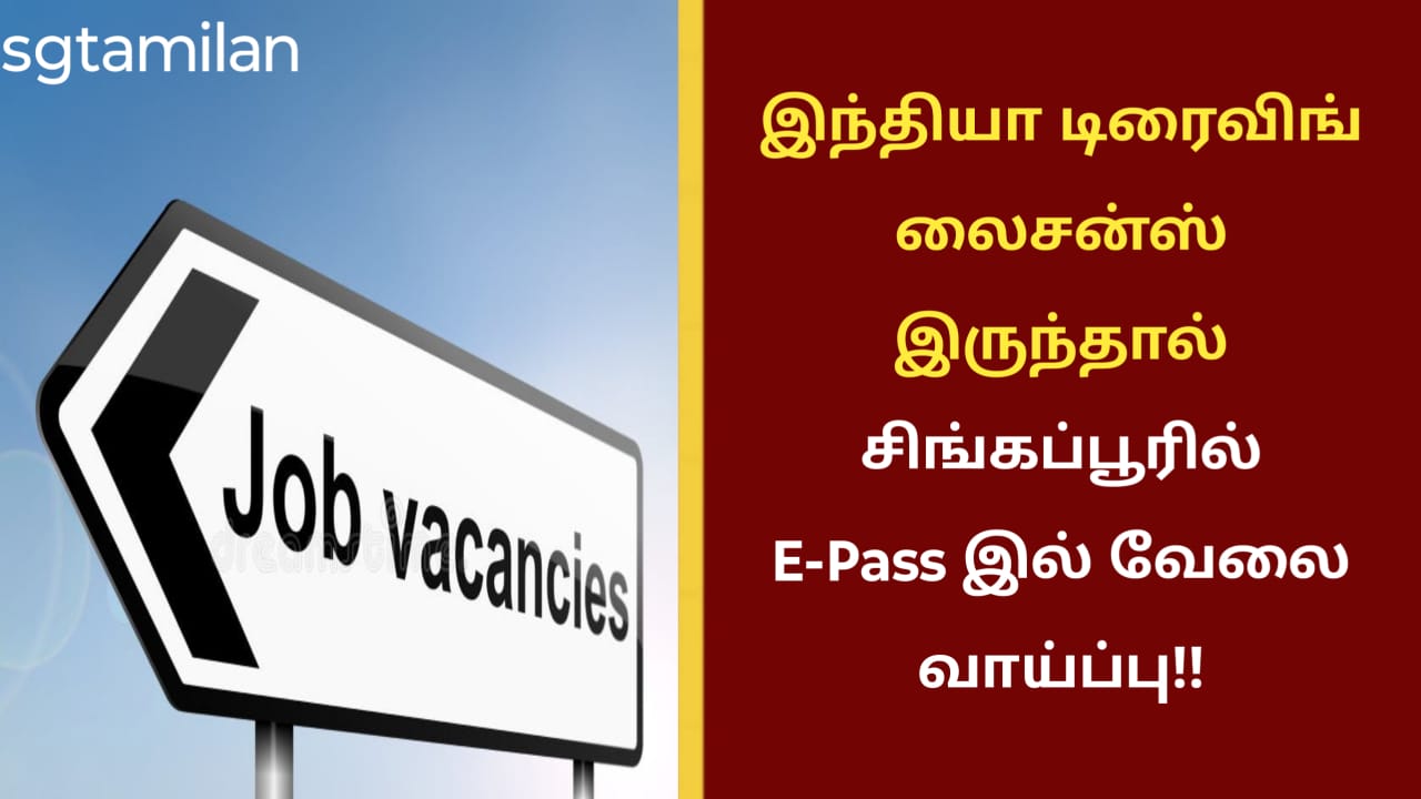 இந்தியா டிரைவிங் லைசன்ஸ் இருந்தால் சிங்கப்பூரில் E-Pass இல் வேலை வாய்ப்பு!!