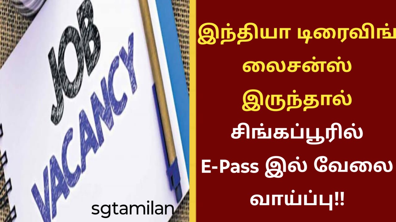 இந்தியா டிரைவிங் லைசன்ஸ் இருந்தால் சிங்கப்பூரில் E-Pass இல் வேலை வாய்ப்பு!!