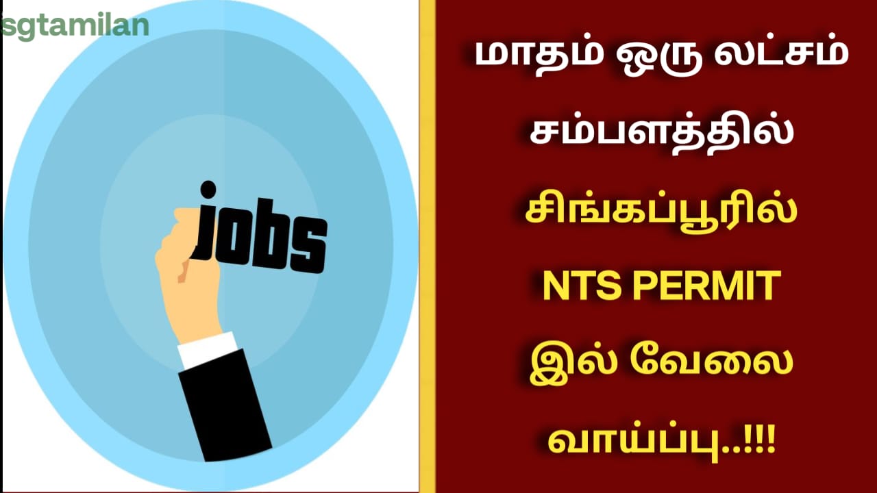 மாதம் ஒரு லட்சம் சம்பளத்தில் சிங்கப்பூரில் NTS PERMIT இல் வேலை வாய்ப்பு..!!!