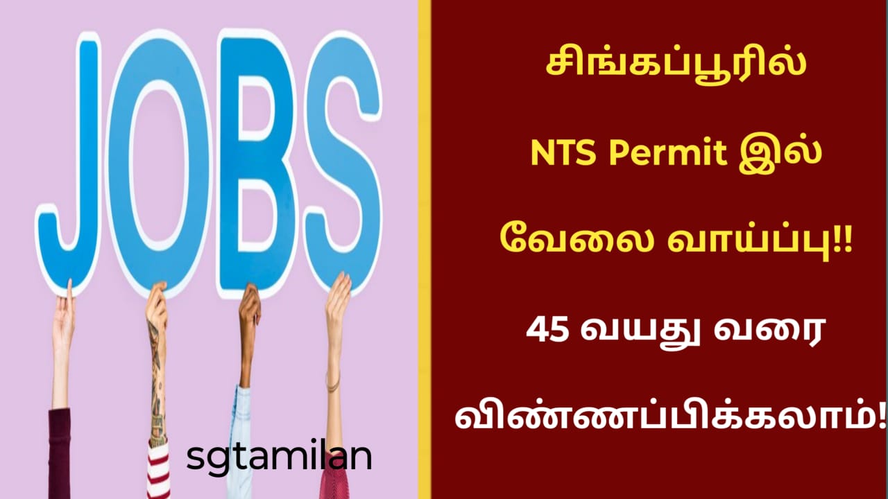 சிங்கப்பூரில் NTS Permit இல் வேலை வாய்ப்பு!! 45 வயது வரை விண்ணப்பிக்கலாம்!!