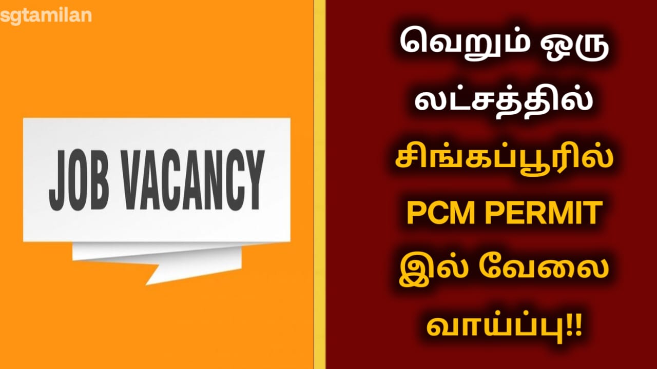 வெறும் ஒரு லட்சத்தில் சிங்கப்பூரில் PCM PERMIT இல் வேலை வாய்ப்பு!!