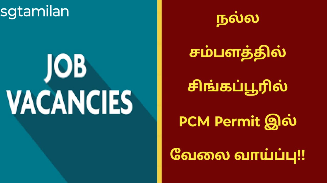 நல்ல சம்பளத்தில் சிங்கப்பூரில் PCM Permit இல் வேலை வாய்ப்பு!!