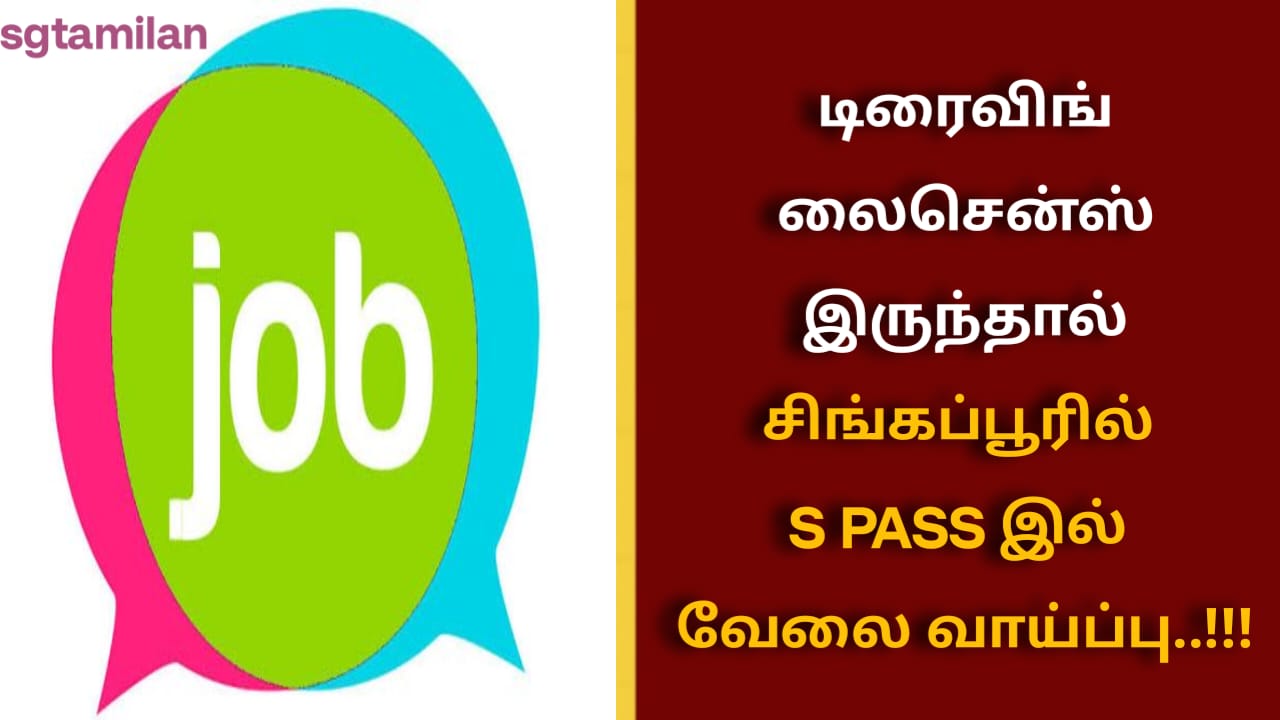 டிரைவிங் லைசென்ஸ் இருந்தால் சிங்கப்பூரில் S PASS இல் வேலை வாய்ப்பு..!!!