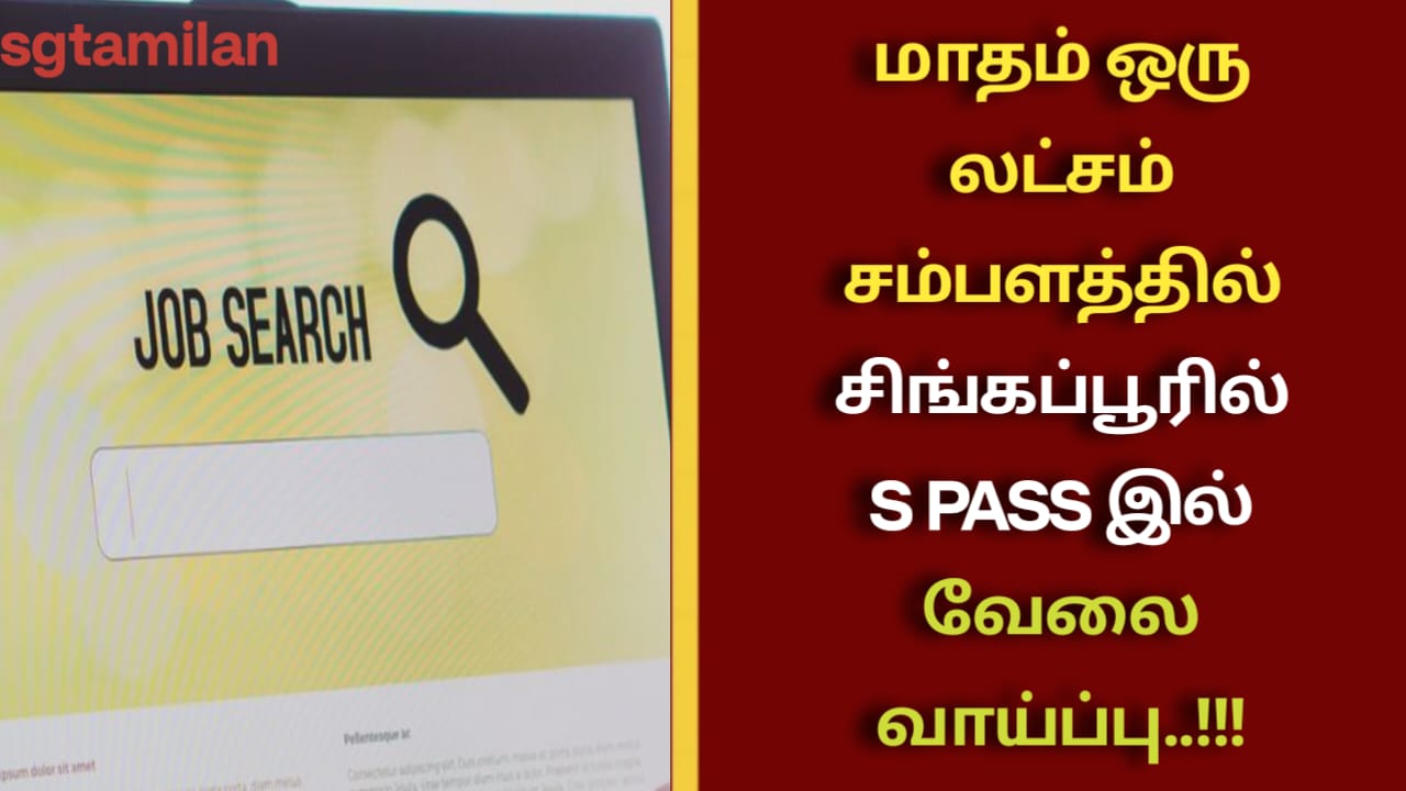 மாதம் ஒரு லட்சம் சம்பளத்தில் சிங்கப்பூரில் S PASS இல் வேலை வாய்ப்பு..!!!