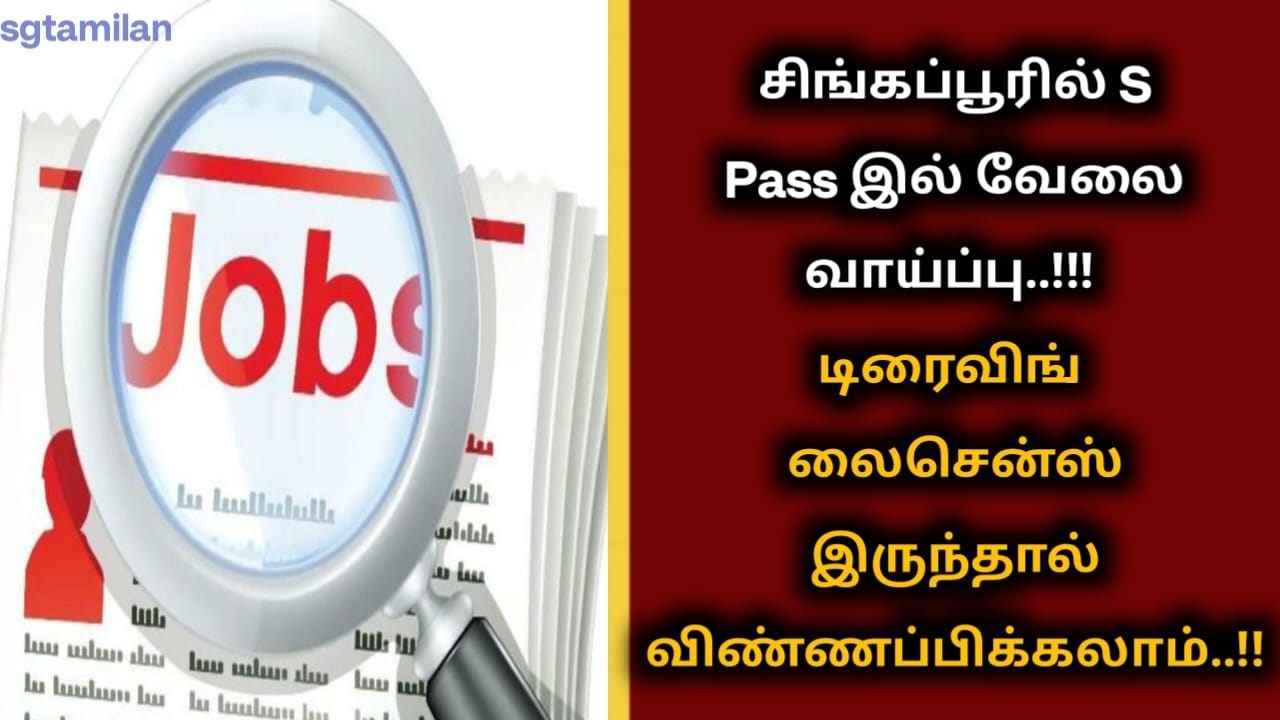 சிங்கப்பூரில் S Pass இல் வேலை வாய்ப்பு..!!!டிரைவிங் லைசென்ஸ் இருந்தால் விண்ணப்பிக்கலாம்..!!