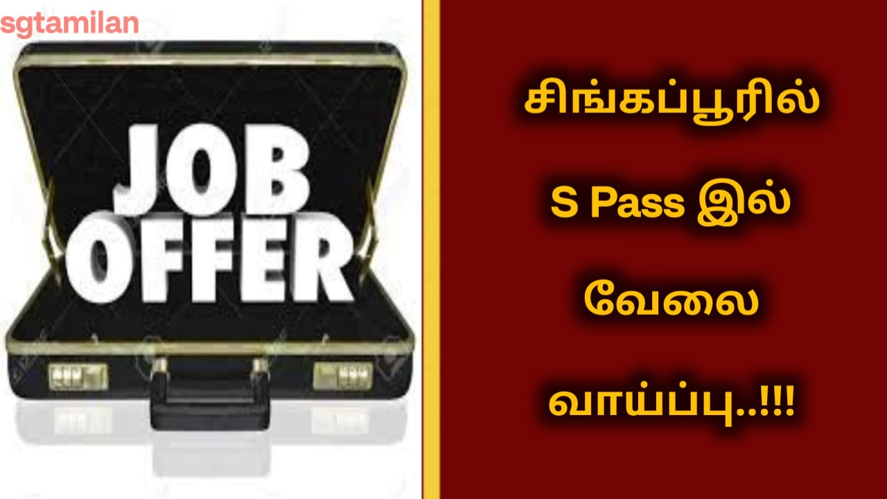 சிங்கப்பூரில் S Pass இல் வேலை வாய்ப்பு..!!!