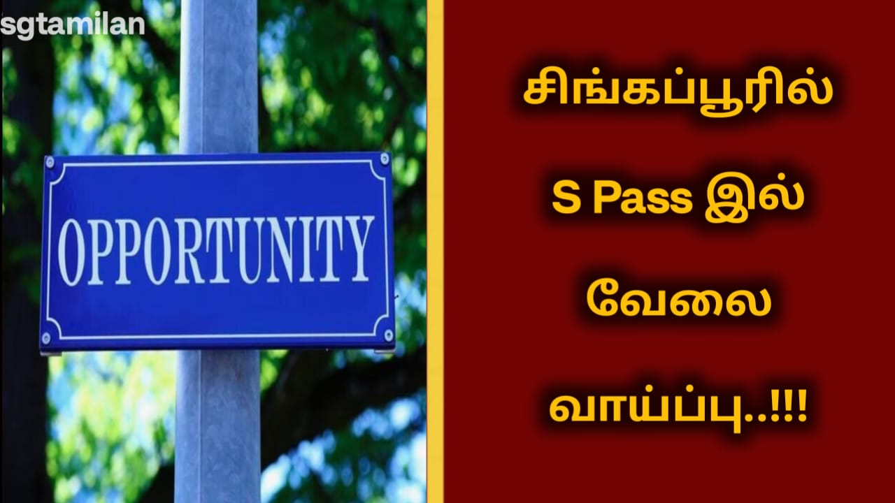 சிங்கப்பூரில் S Pass இல் வேலை வாய்ப்பு..!!!