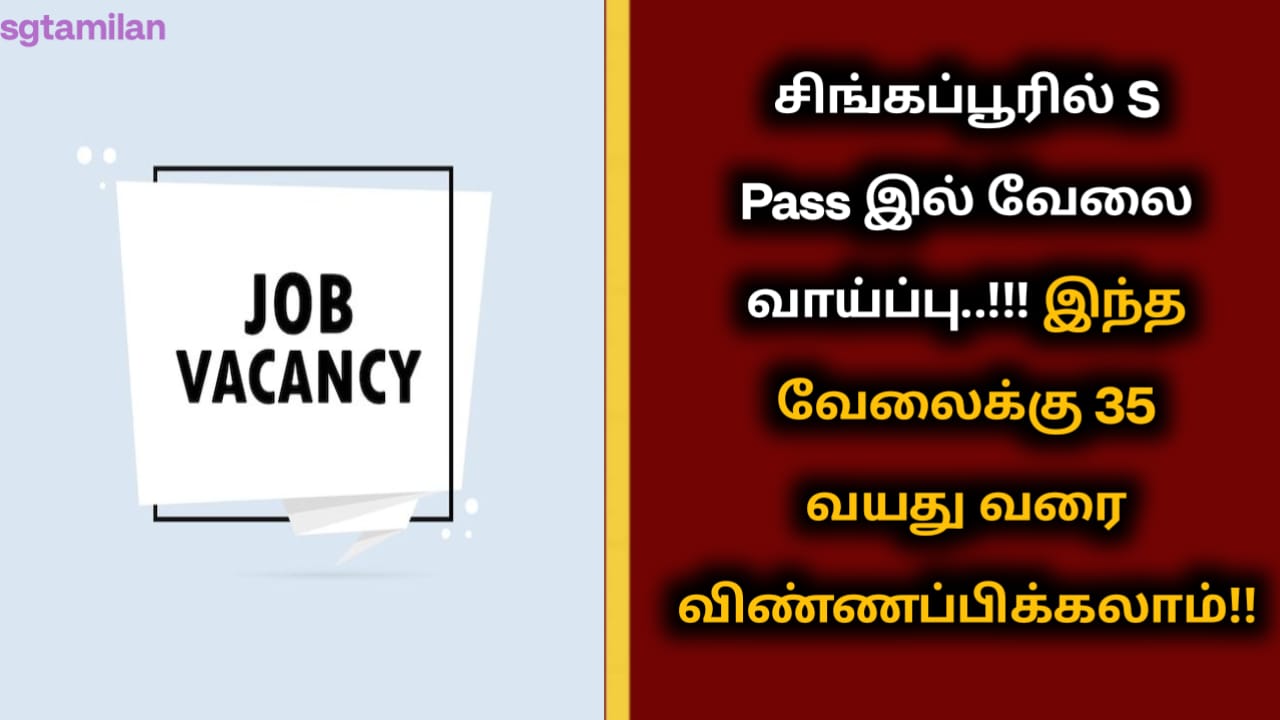 சிங்கப்பூரில் S Pass இல் வேலை வாய்ப்பு..!!! இந்த வேலைக்கு 35 வயது வரை விண்ணப்பிக்கலாம்