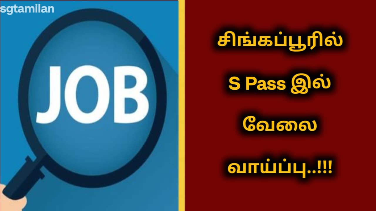 சிங்கப்பூரில் S Pass இல் வேலை வாய்ப்பு..!!!