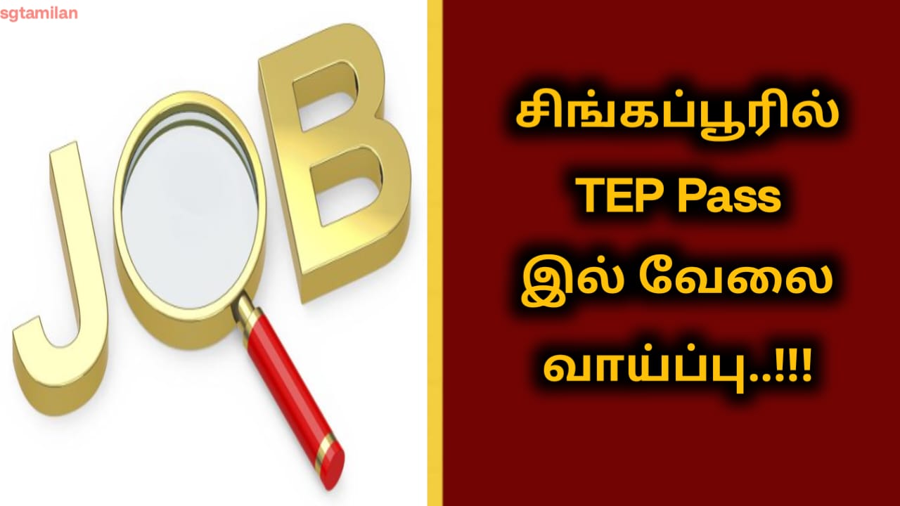 சிங்கப்பூரில் TEP Pass இல் வேலை வாய்ப்பு..!!!