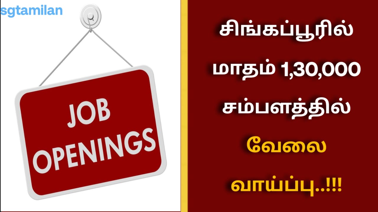 சிங்கப்பூரில் மாதம் 1,30,000 சம்பளத்தில் வேலை வாய்ப்பு..!!!