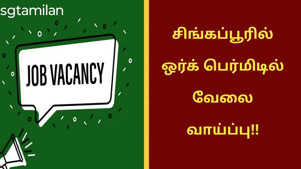 சிங்கப்பூரில் ஒர்க் பெர்மிடில் வேலை வாய்ப்பு!!