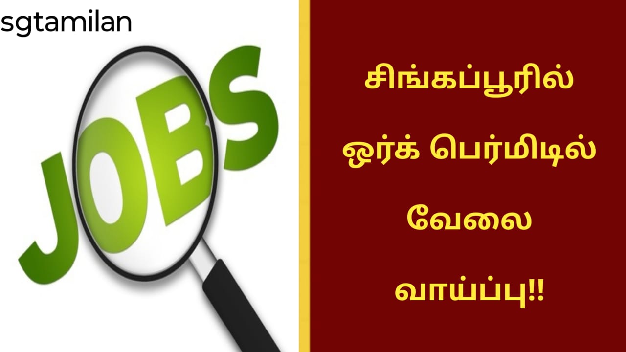 சிங்கப்பூரில் ஒர்க் பெர்மிடில் வேலை வாய்ப்பு!!