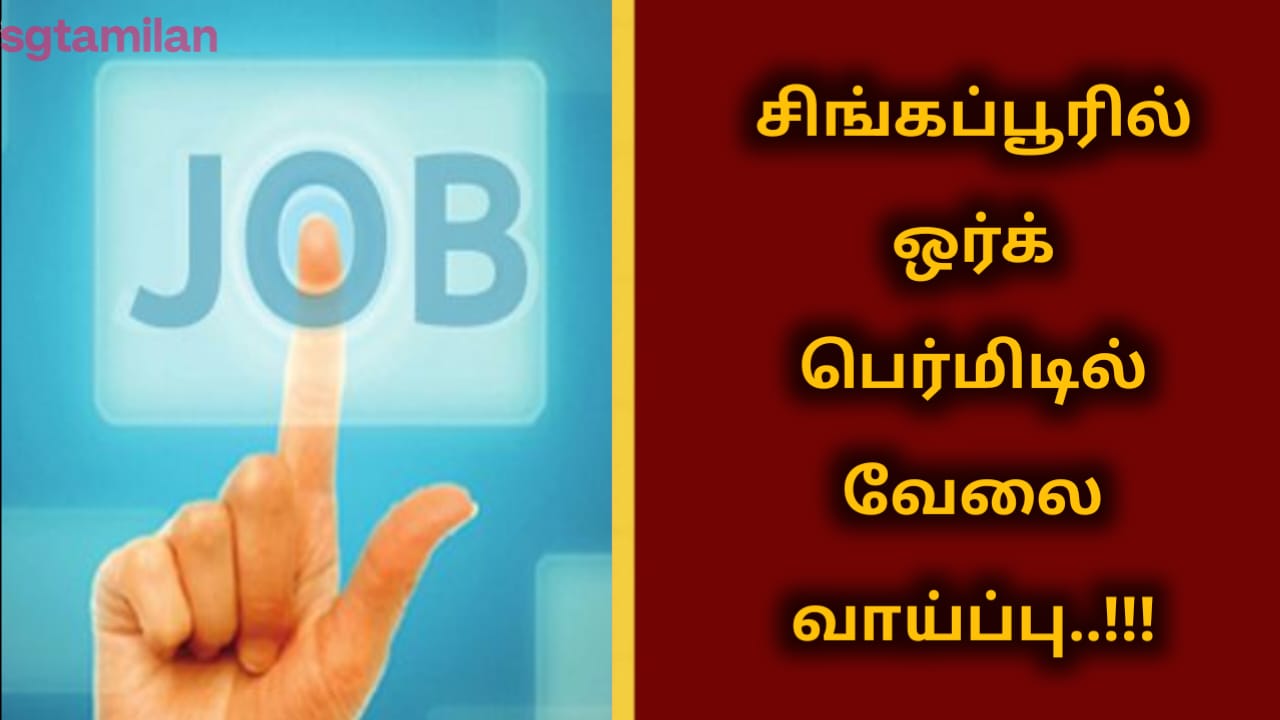 சிங்கப்பூரில் ஒர்க் பெர்மிடில் வேலை வாய்ப்பு..!!!