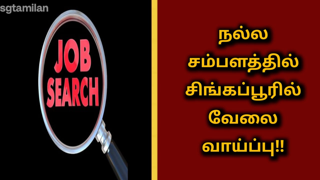நல்ல சம்பளத்தில் சிங்கப்பூரில் வேலை வாய்ப்பு!!