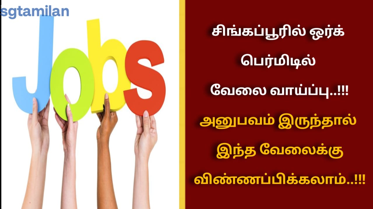 சிங்கப்பூரில் ஒர்க் பெர்மிடில் வேலை வாய்ப்பு..!!!அனுபவம் இருந்தால் இந்த வேலைக்கு விண்ணப்பிக்கலாம்..!!!