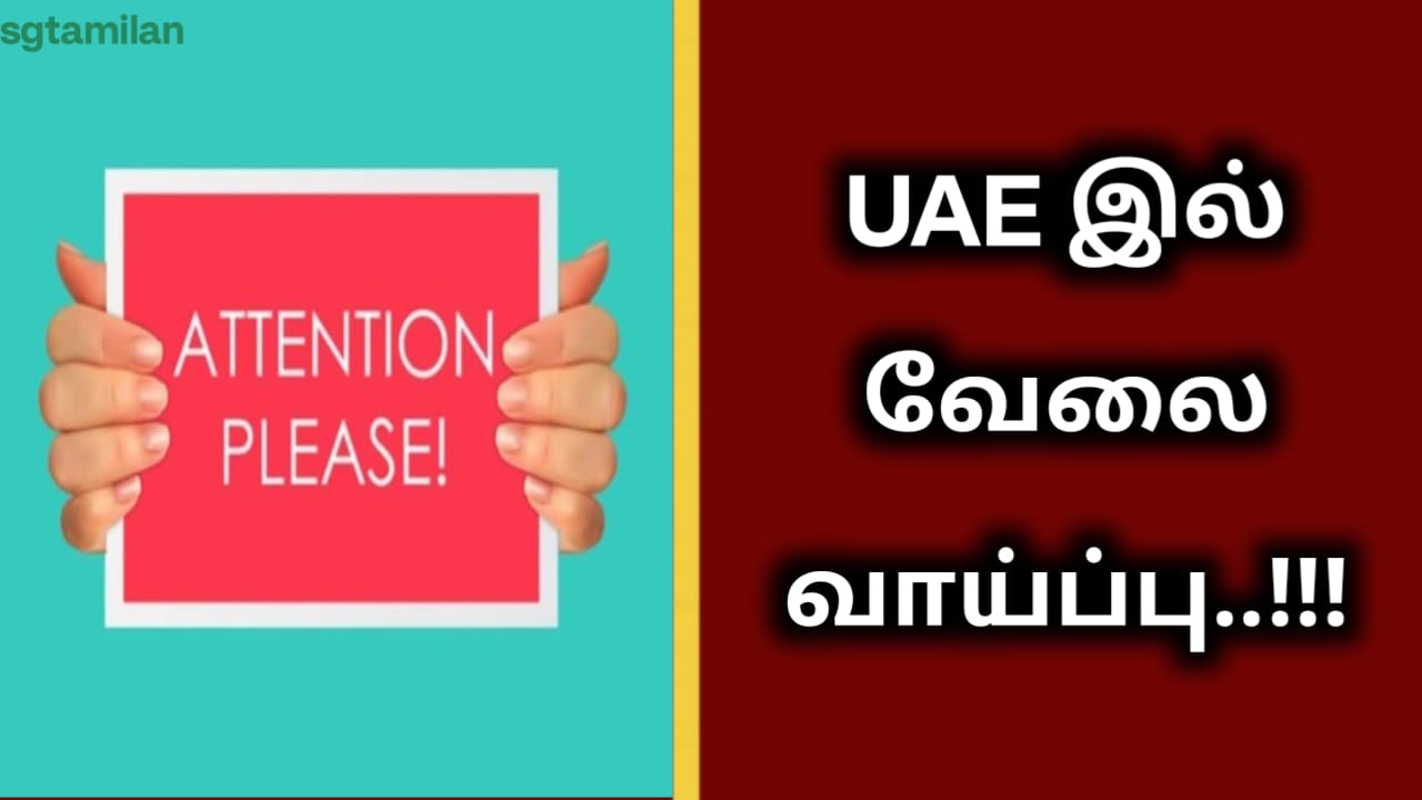 UAE இல் வேலை வாய்ப்பு..!!!