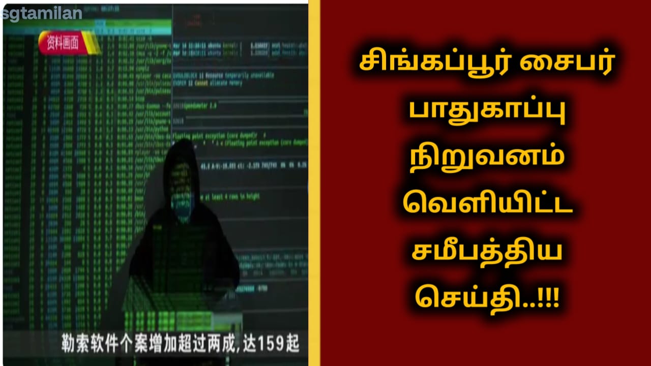சிங்கப்பூர் சைபர் பாதுகாப்பு நிறுவனம் வெளியிட்ட சமீபத்திய செய்தி..!!!