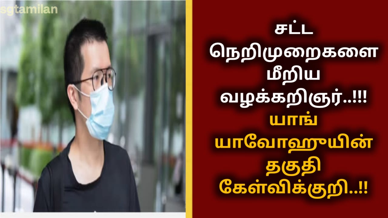 சட்ட நெறிமுறைகளை மீறிய வழக்கறிஞர்..!!!யாங் யாவோஹுயின் தகுதி கேள்விக்குறி..!!