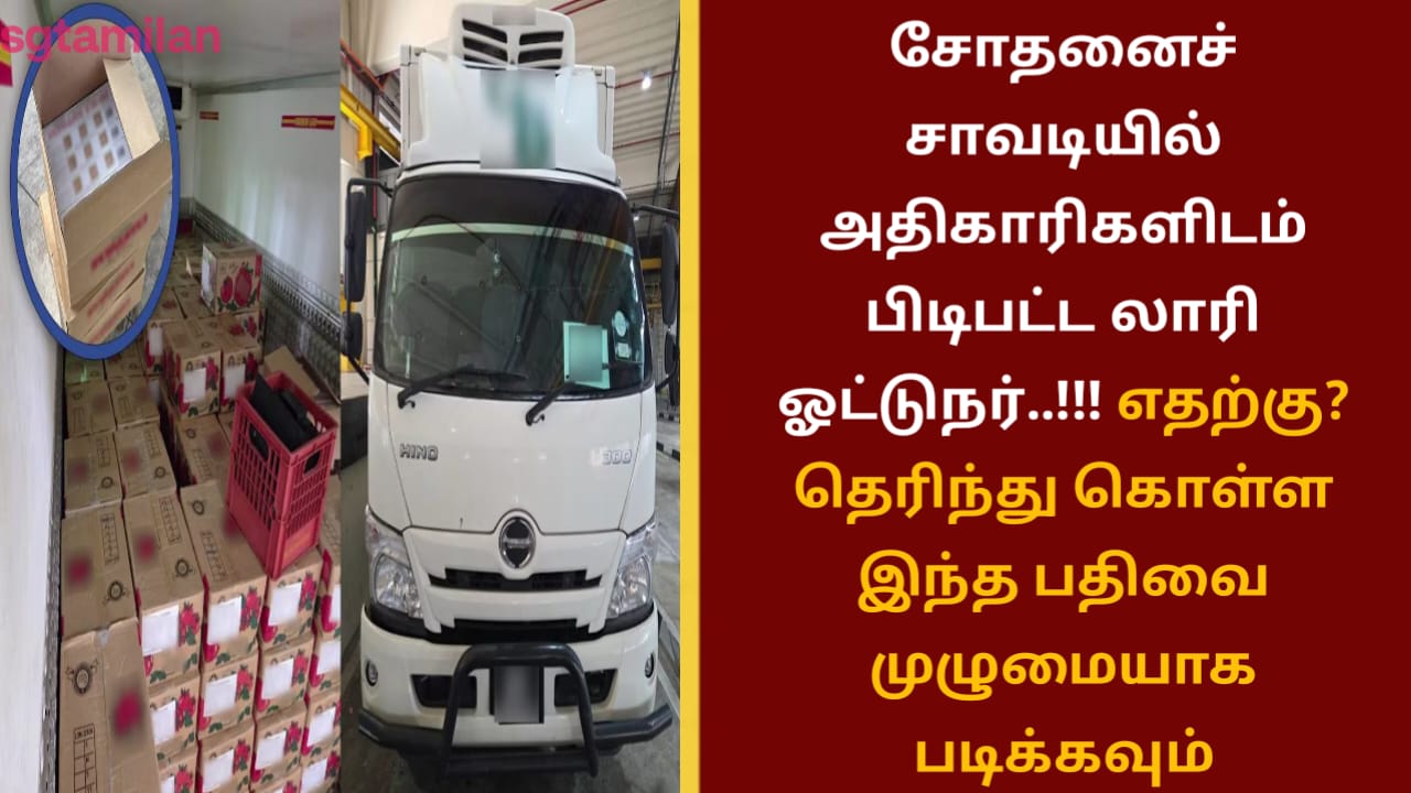 சோதனைச் சாவடியில் அதிகாரிகளிடம் பிடிபட்ட லாரி ஓட்டுநர்..!!! எதற்கு? தெரிந்து கொள்ள இந்த பதிவை முழுமையாக படிக்கவும்