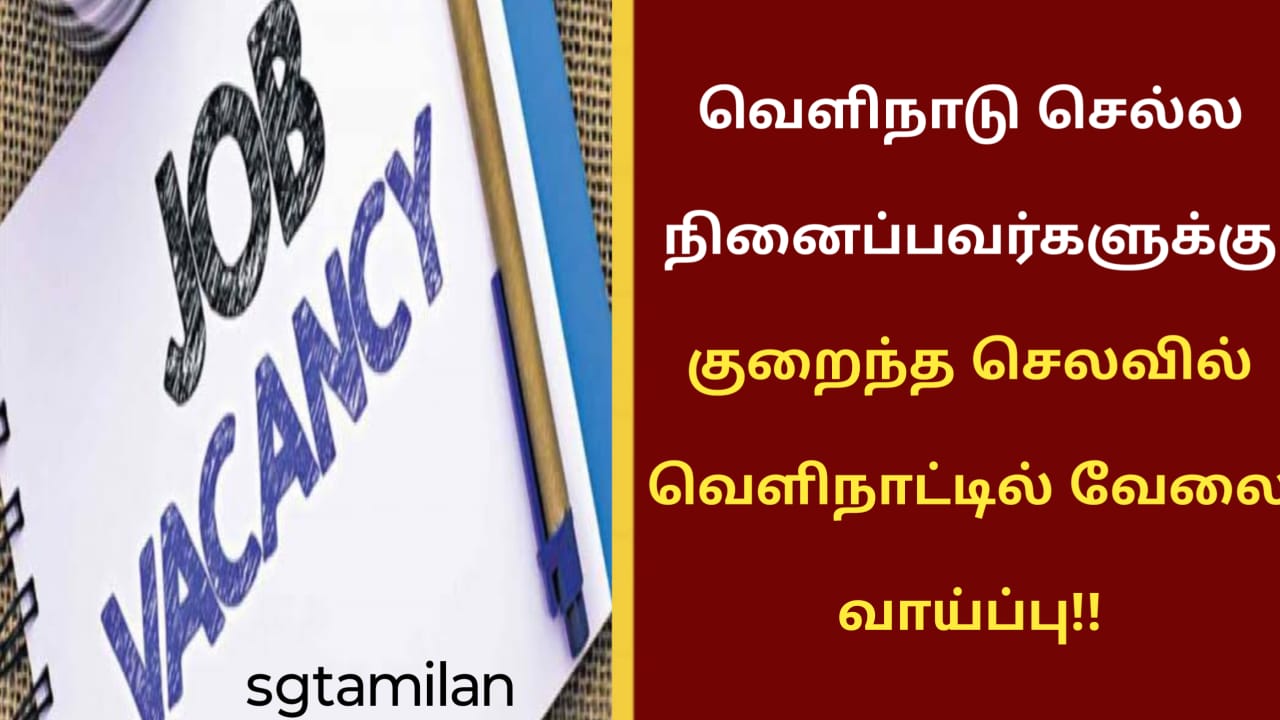 வெளிநாடு செல்ல நினைப்பவர்களுக்கு குறைந்த செலவில் வெளிநாட்டில் வேலை வாய்ப்பு!!